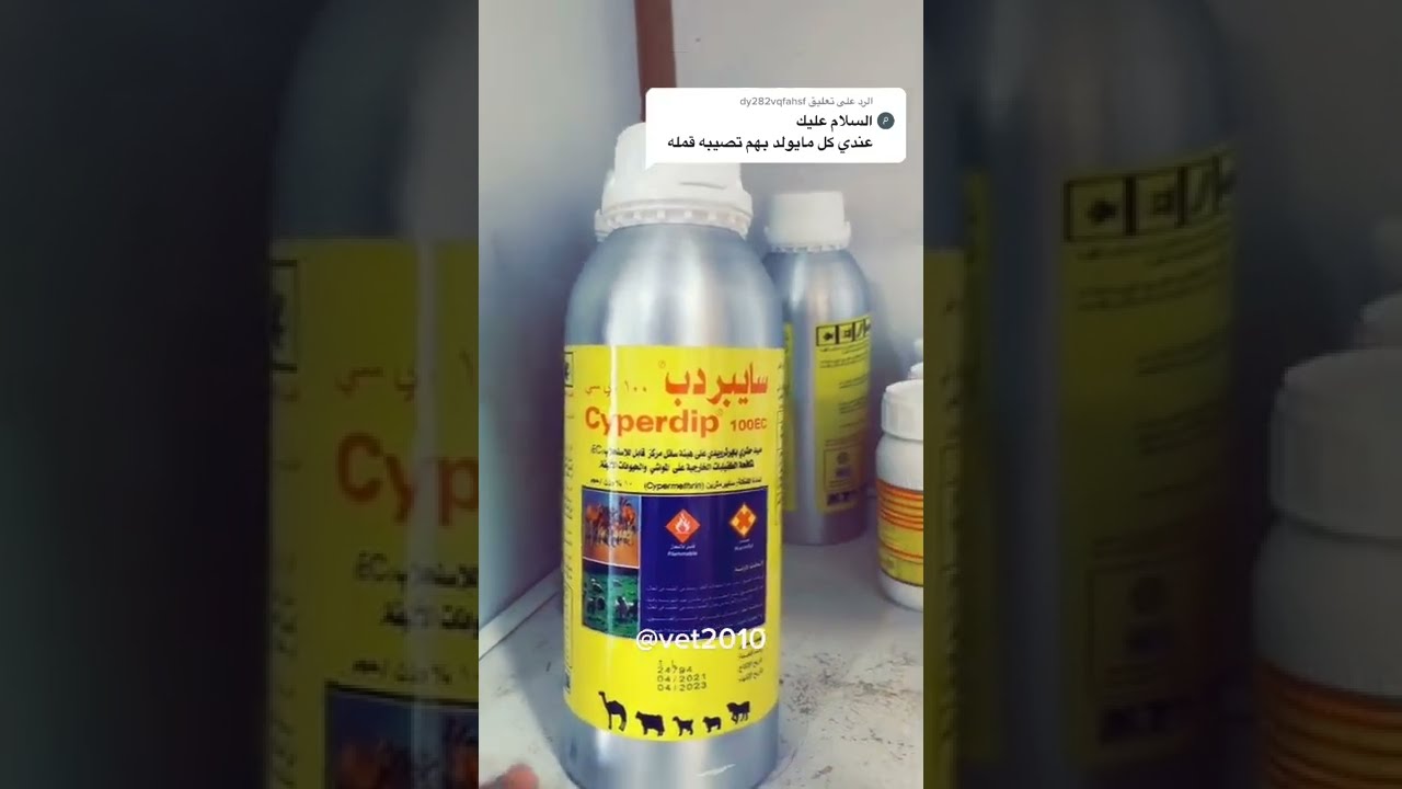 اجابة اسئلة المتابعين (4): علاج القمل في صغار الحيوانات البهم والحشوان