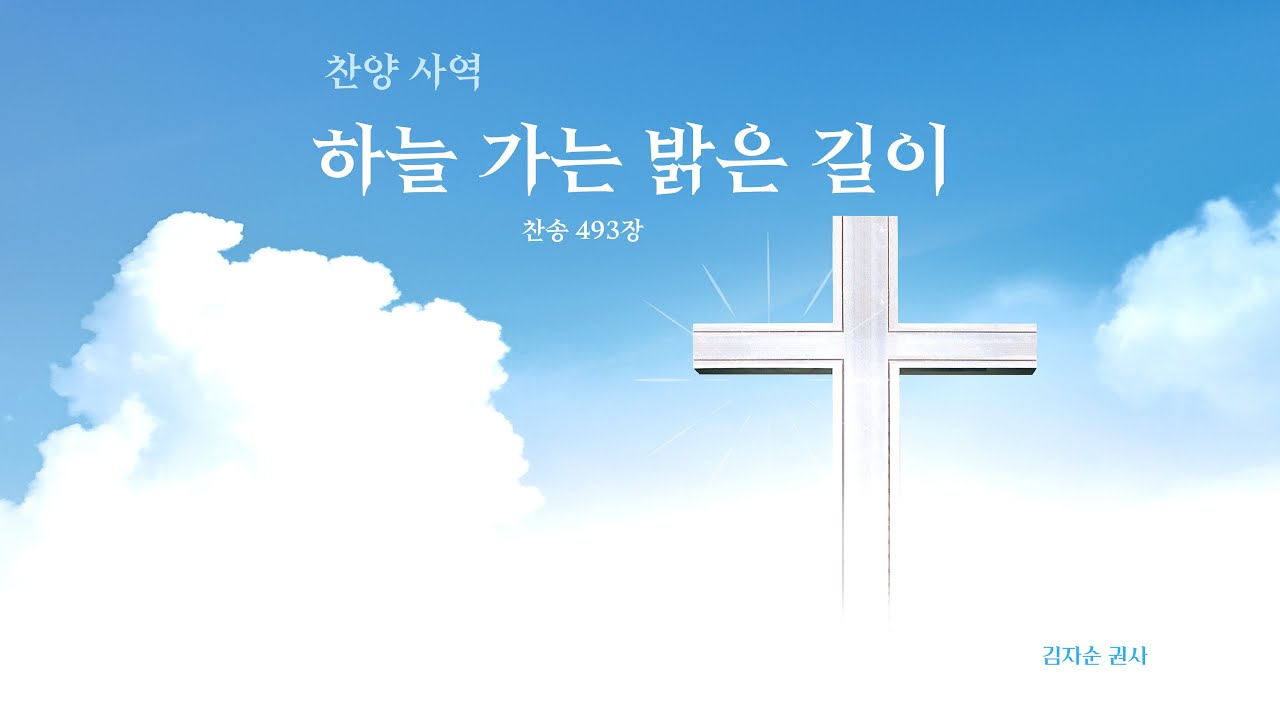 [찬양] 하늘 가는 밝은 길이(찬송 493장)