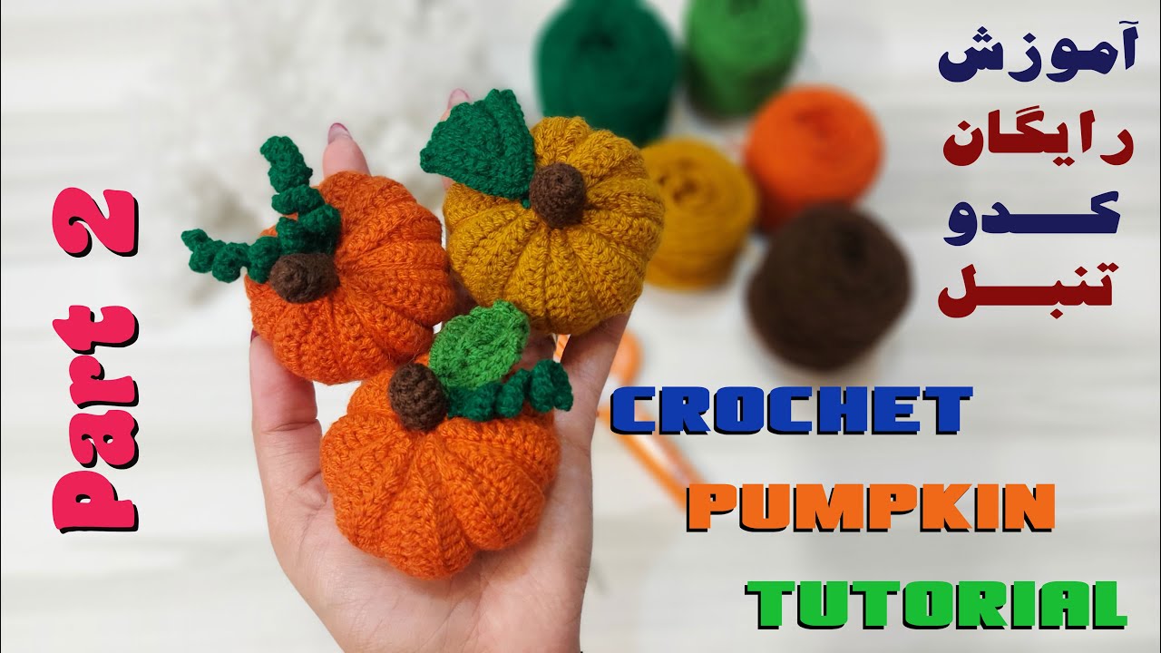 Crochet Little Pumpkin Free Tutorial-Part2| آموزش بافت کدو تنبل فسقلی - بخش دوم