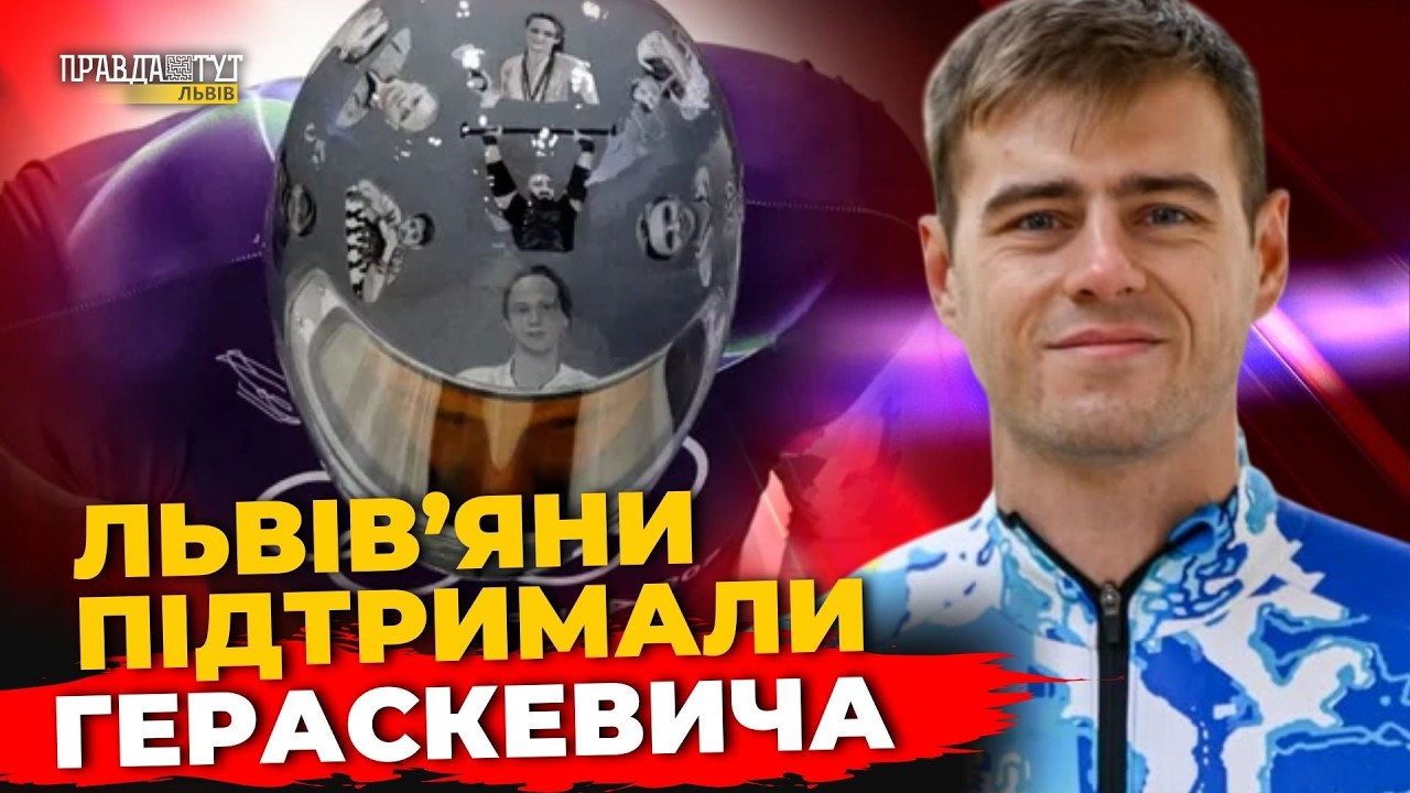 Підтримка Гераскевича та викриття зрадника | ПравдаТУТ Львів
