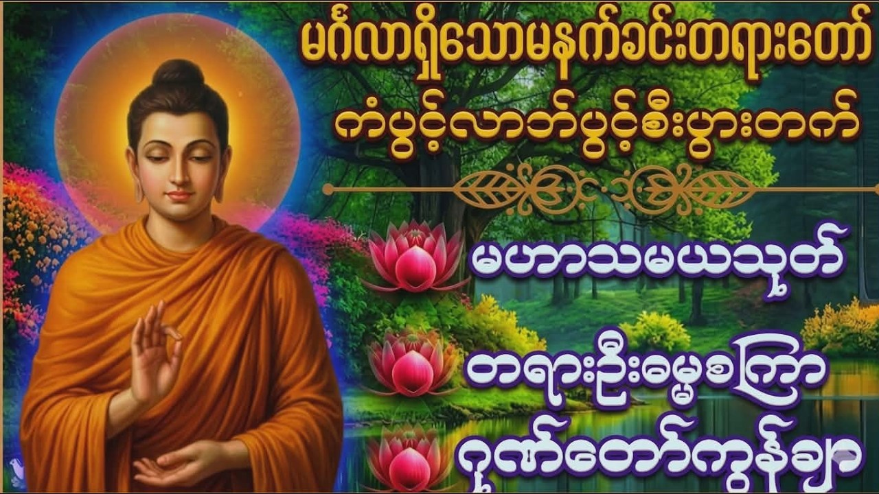Live 🙏မဟာသမယသုတ် #မေတ္တာသုတ်  #ဓာရဏပရိတ်တော် #ပရိတ်ပဌာန်း #တရားတော်များ #နံနက်ခင်းမေတ္တာပို့များ 🙏🙏🙏