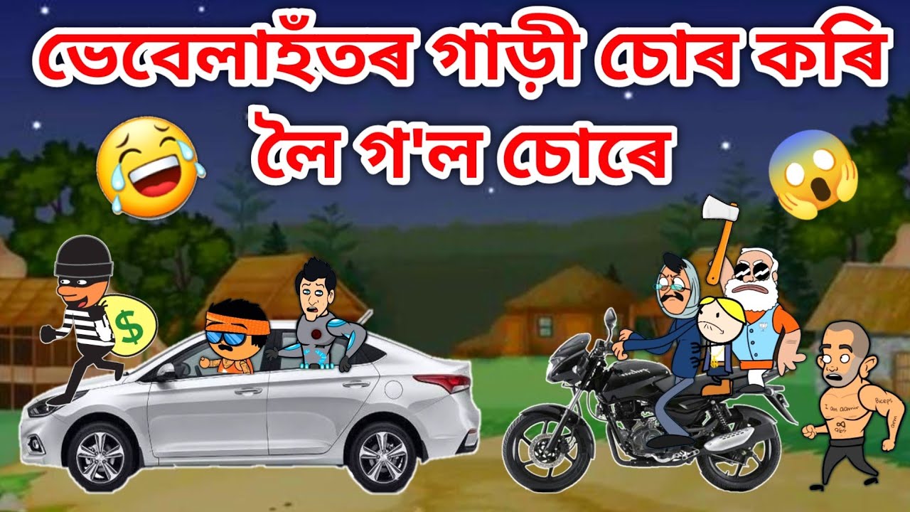 ভেবেলাহঁতৰ ঘৰত চোৰ😱😱/Assamese Cartoon/Assamese Story/Putola/Vebela/Funny Car stealing video/Hadhu
