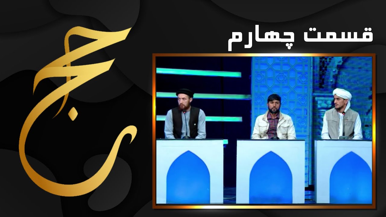 Hajj Ep 04  حج: قسمت چهارم