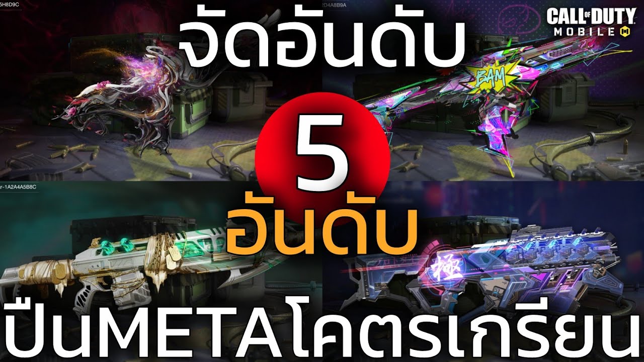 5อันดับ! ปืนMETA แห่งยุคปืนเกรียน 2-3นัดตายโกง! - Call of duty mobile