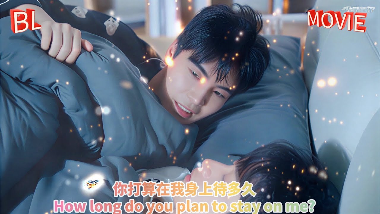 【BL Movie】EP1,你打算在我身上待多久？#双男主 #耿美 #drama#LGBT