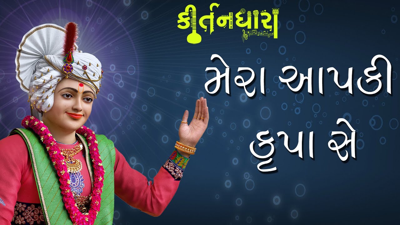 Mera Aap Ki Kripa Se | Kirtandhara | Sadhu Niranjandasji Swami - Kundaldham