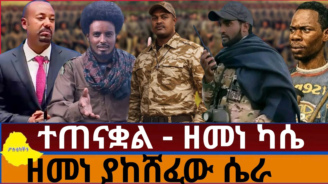 ተጠናቋል - ዘመ ካሴ | ዘመነ ያከሸፈው አደገኛ ሴራ!