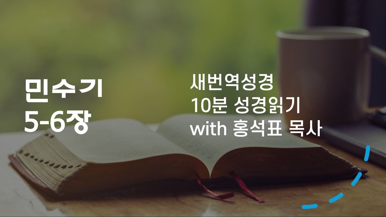 민수기 5-6 |  새번역성경 | 10분성경읽기 | 1월 28일 | 홍석표목사