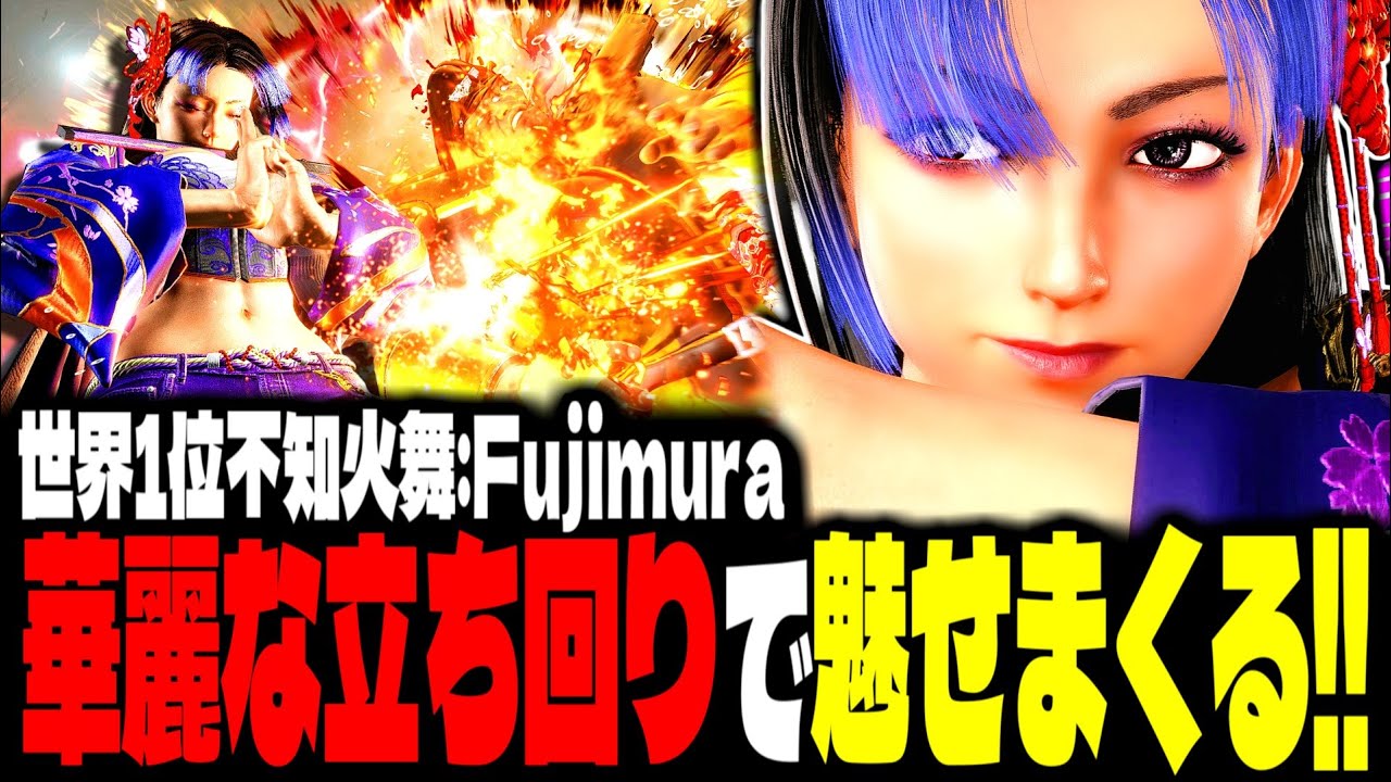 【SF6】世界1位不知火舞！華麗な立ち回りで魅せまくるｗｗｗ「Fujimura:不知火舞(Mai)」【スト6】