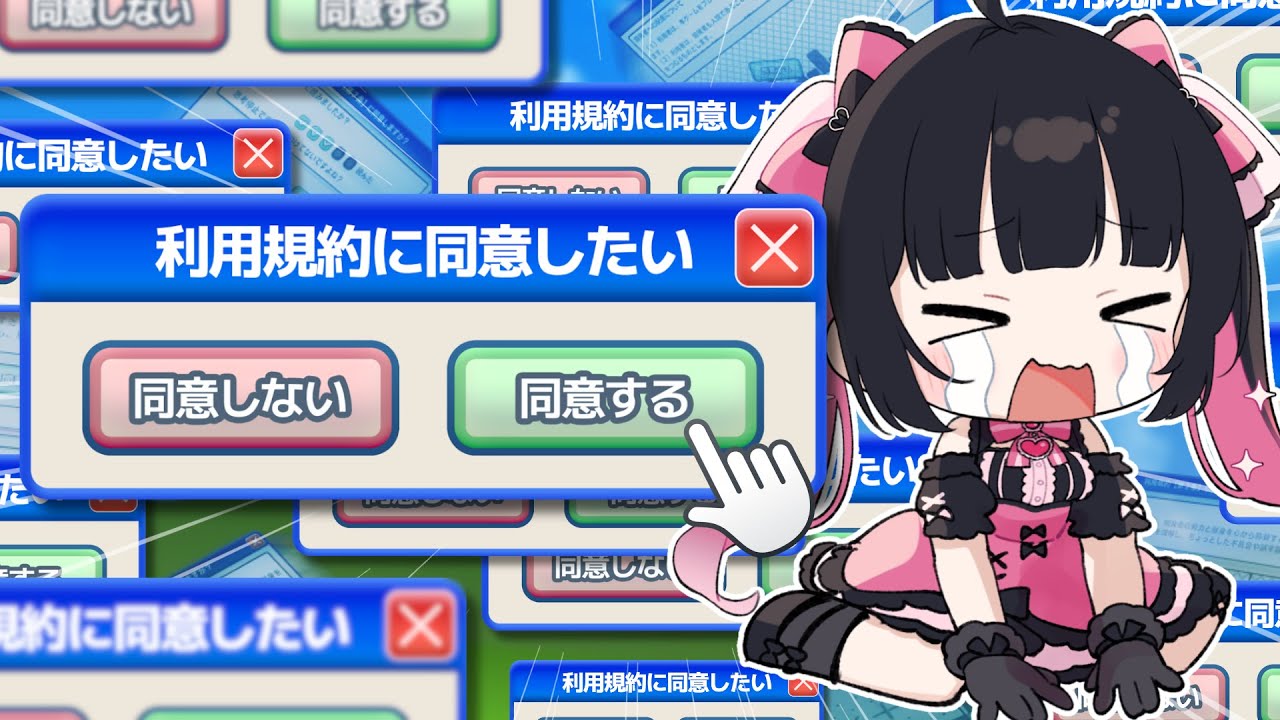 〖 利用規約に同意したい 〗同意するだけなんて簡単じゃん？💖🎀〖 #新人Vtuber / 恋沢あいか 〗