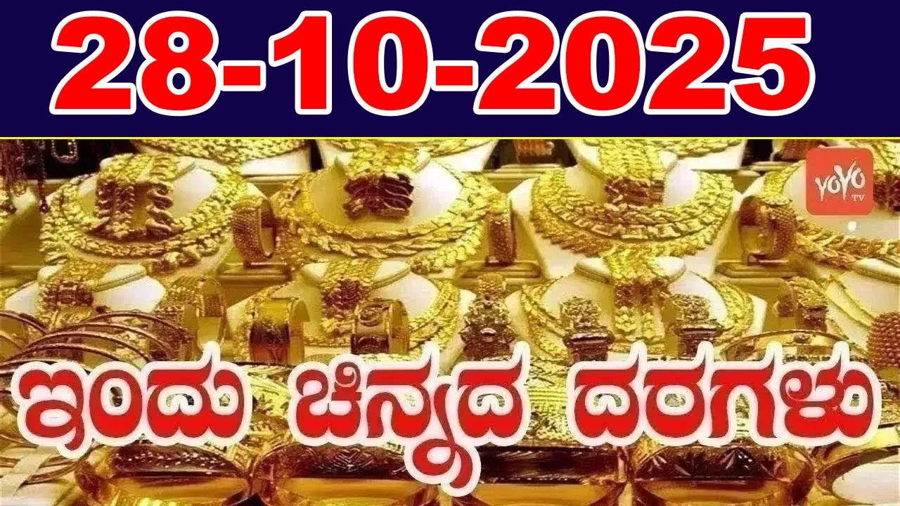Latest Gold Price in India Today | Latest Gold Rate in Karnataka |28-10-2025 | YOYO Kannada News