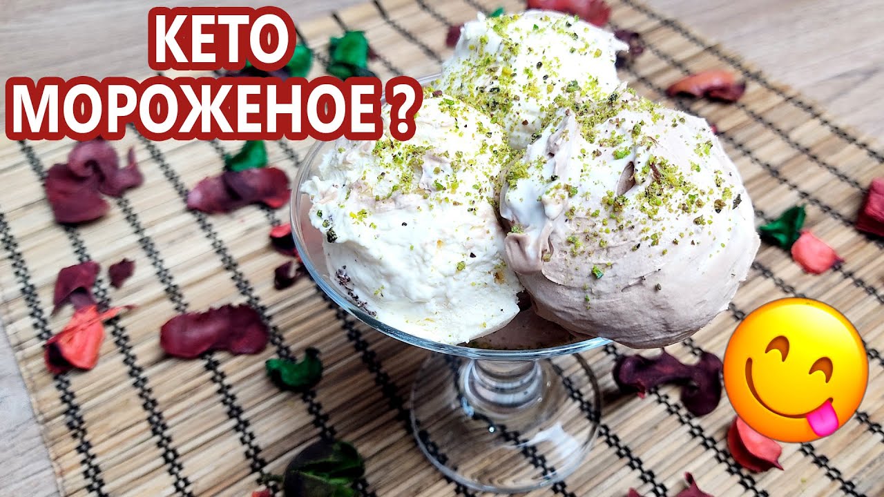 Настоящее мороженое кето! Ванильное и шоколадное | (Кето рецепты, диабетическое питание)
