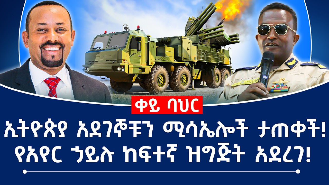 ኢትዮጵያ አደገኞቹን ሚሳኤሎች ታጠቀች! የአየር ኃይሉ ከፍተኛ ዝግጅት አደረገ! #ethiopia #eritrea