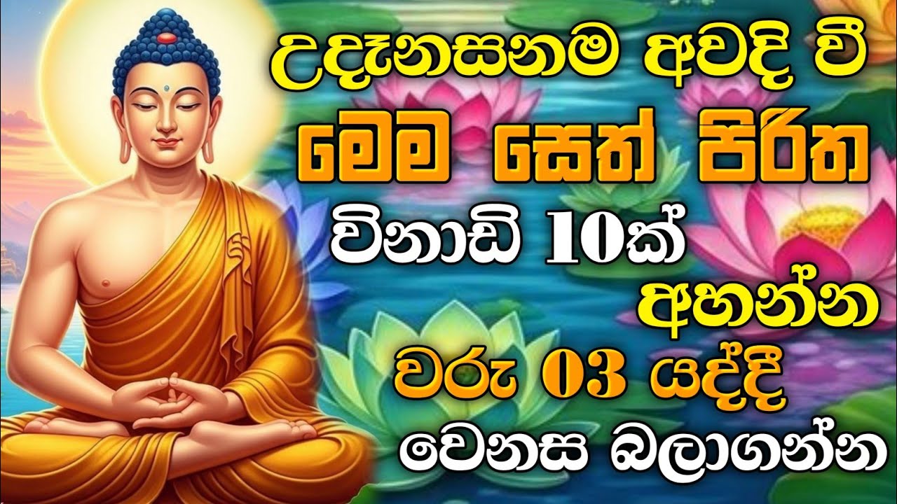 seth pirith (සෙත් පිරිත්) sinhala - ධනසම්පත් ලැබීමට සියලු දෝශයන් නසන සෙත් පිරිත් දේශනාව 