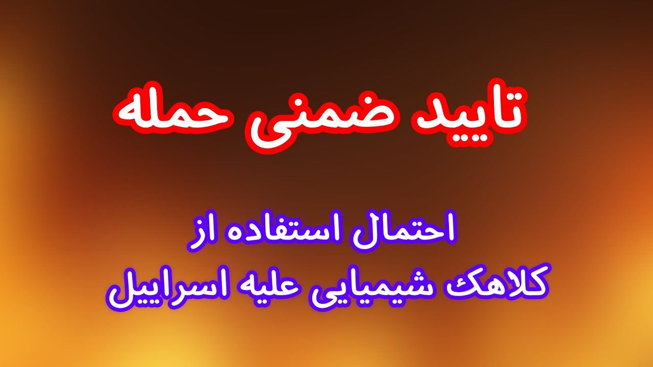 تایید ضمنی حمله از سوی رهبر دموکرات‌های سنا/ احتمال وجود کلاهک‌ شیمیایی و استفاده علیه اسراییل