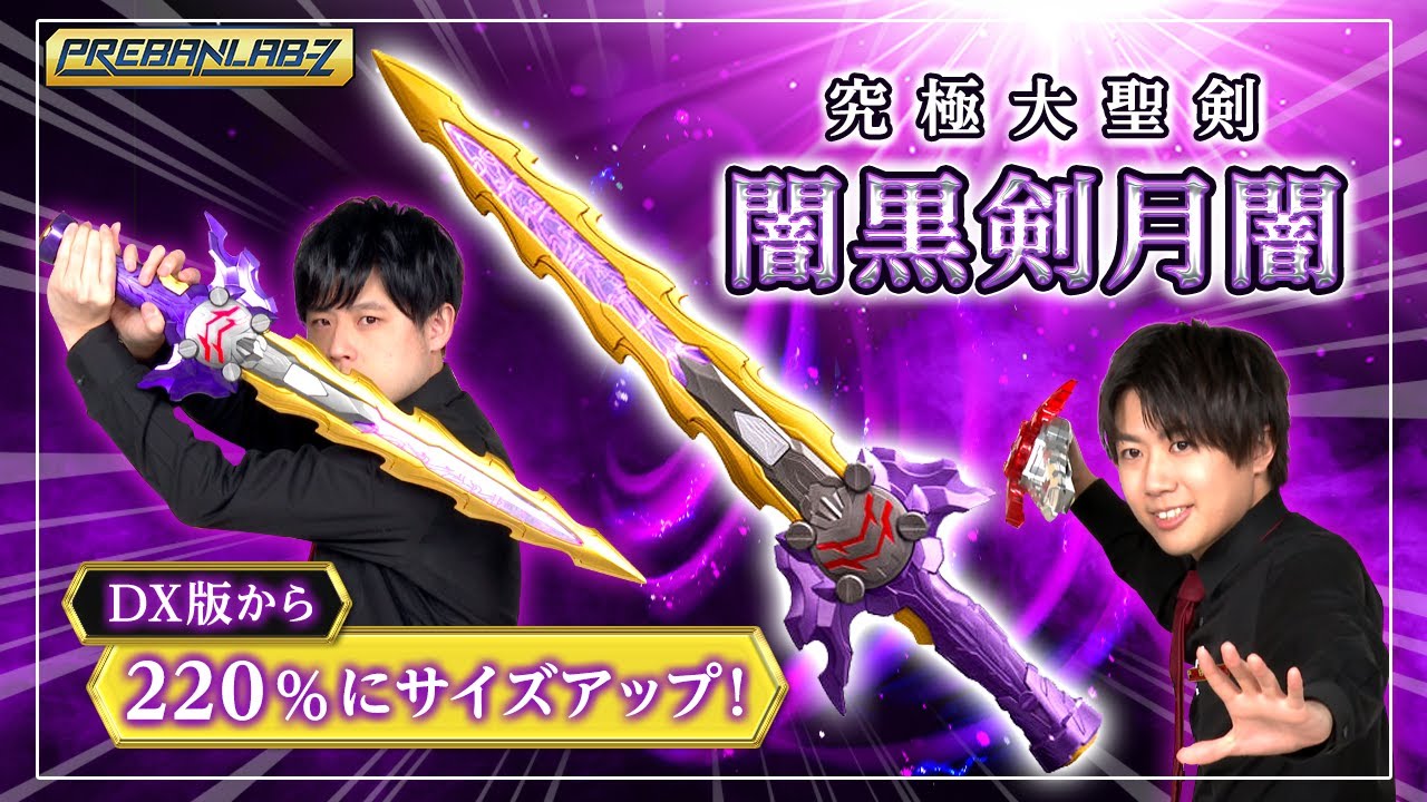 【プレバンラボZ #55】究極大聖剣シリーズから待望の闇黒剣月闇が登場！迫力のプロポーションに篠宮さんがセイバーの世界へ？！【仮面ライダー セイバー】