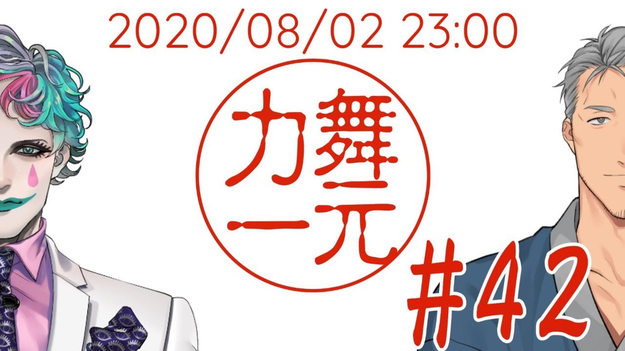 深夜ラジオ「舞元力一」 #42