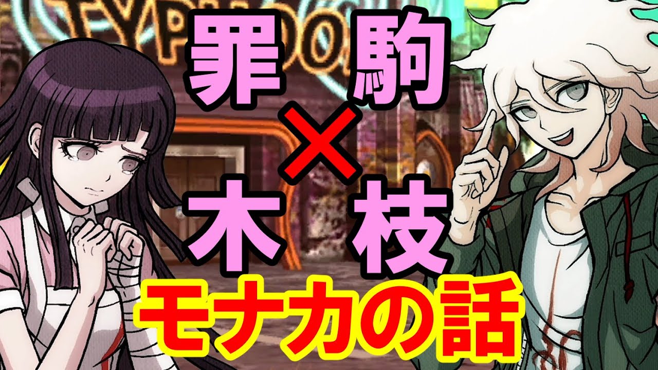 【ハッピーダンガンロンパＳ】罪木と狛枝のモナカの話【会話イベント】