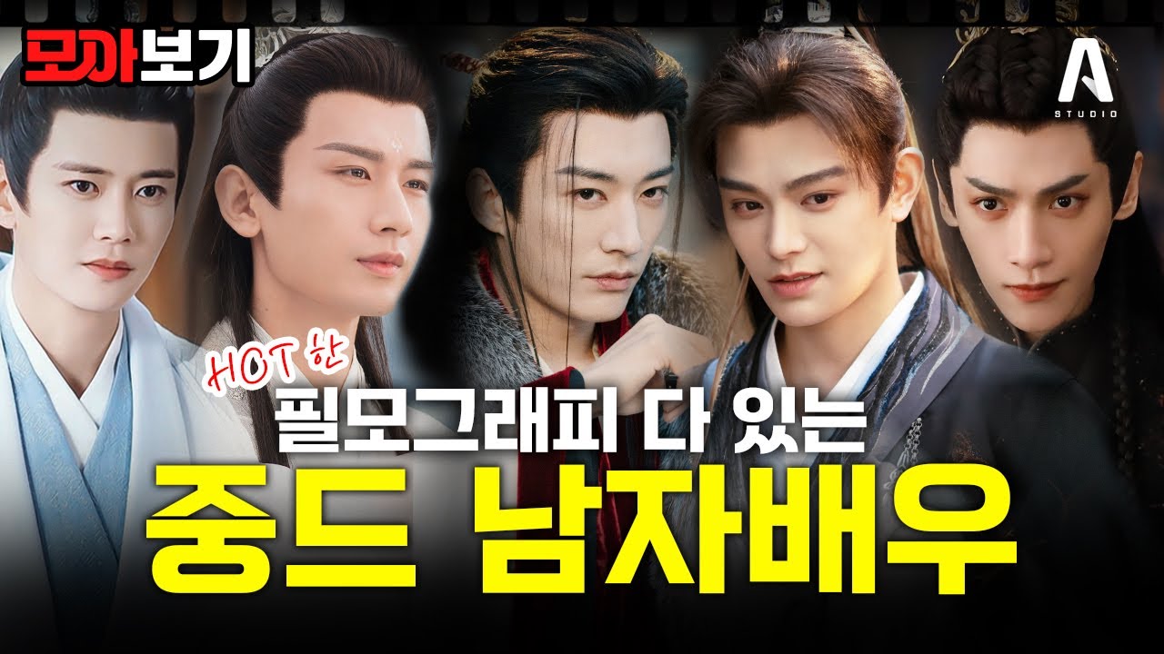 ✅한국인 픽✅ 중드 레전드 필모의 소유자들! 남자배우 필모그래피 #몰아보기
