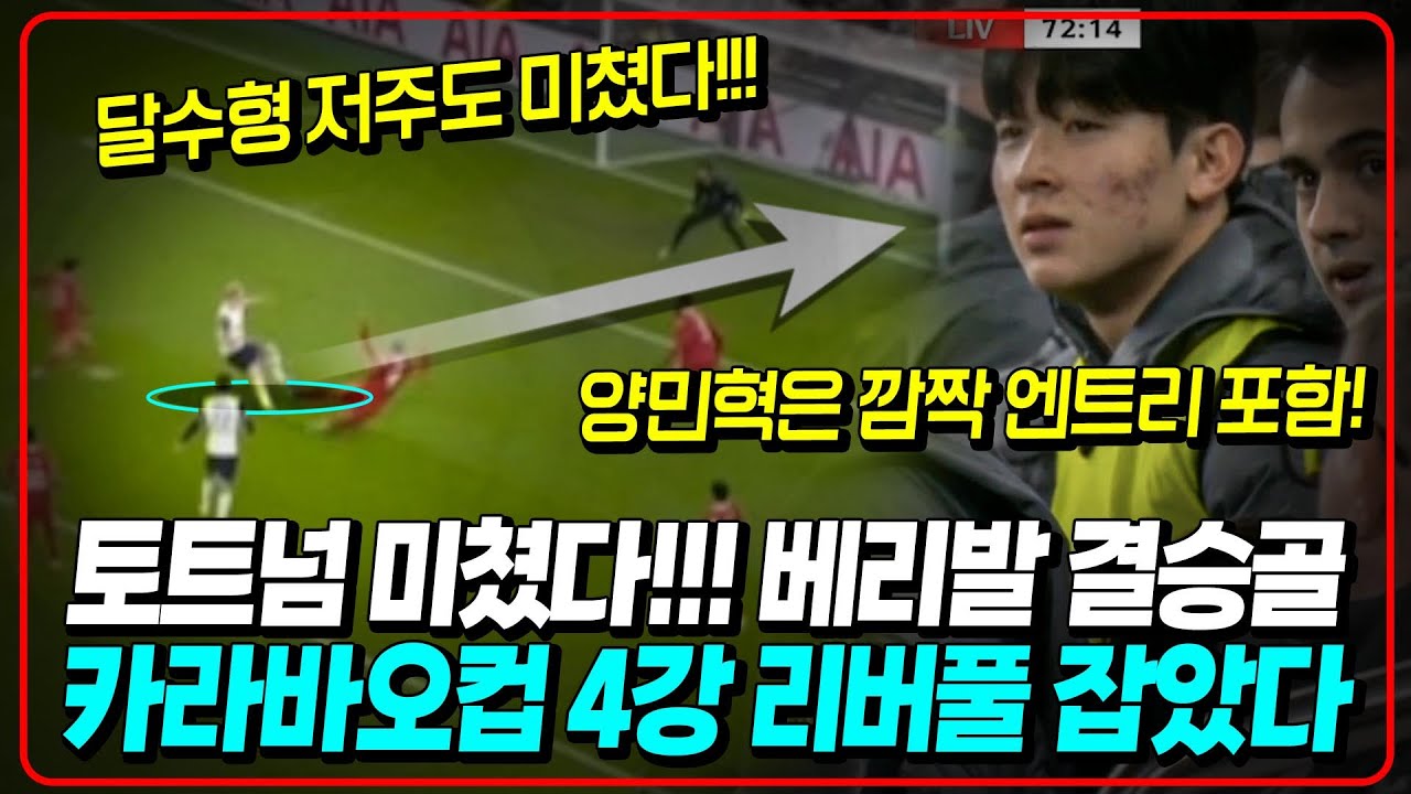 (후토크) ‘이게 된다고’ 토트넘 베리발 환상 결승골 리버풀 제압!!! 손흥민은 선발, 양민혁은 깜짝 엔트리 포함!!! [토트넘vs리버풀 카라바오컵 4강 1차전]