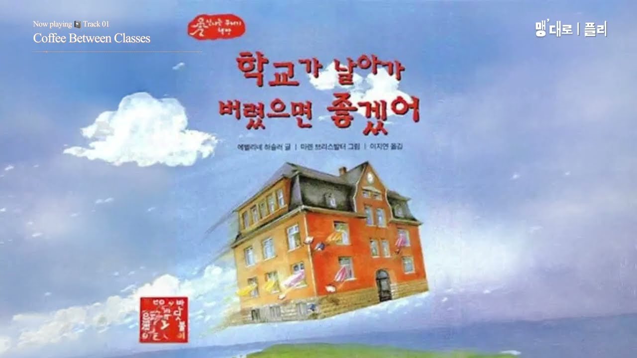 [𝑷𝒍𝒂𝒚𝒍𝒊𝒔𝒕] 개강 D-1… 근데 학교는 안 날아가ㅣ맹대로 플리