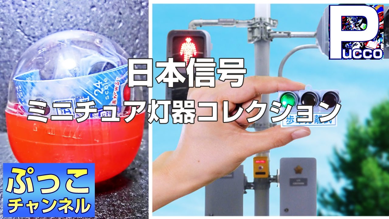 日本信号 ミニチュア灯器コレクション