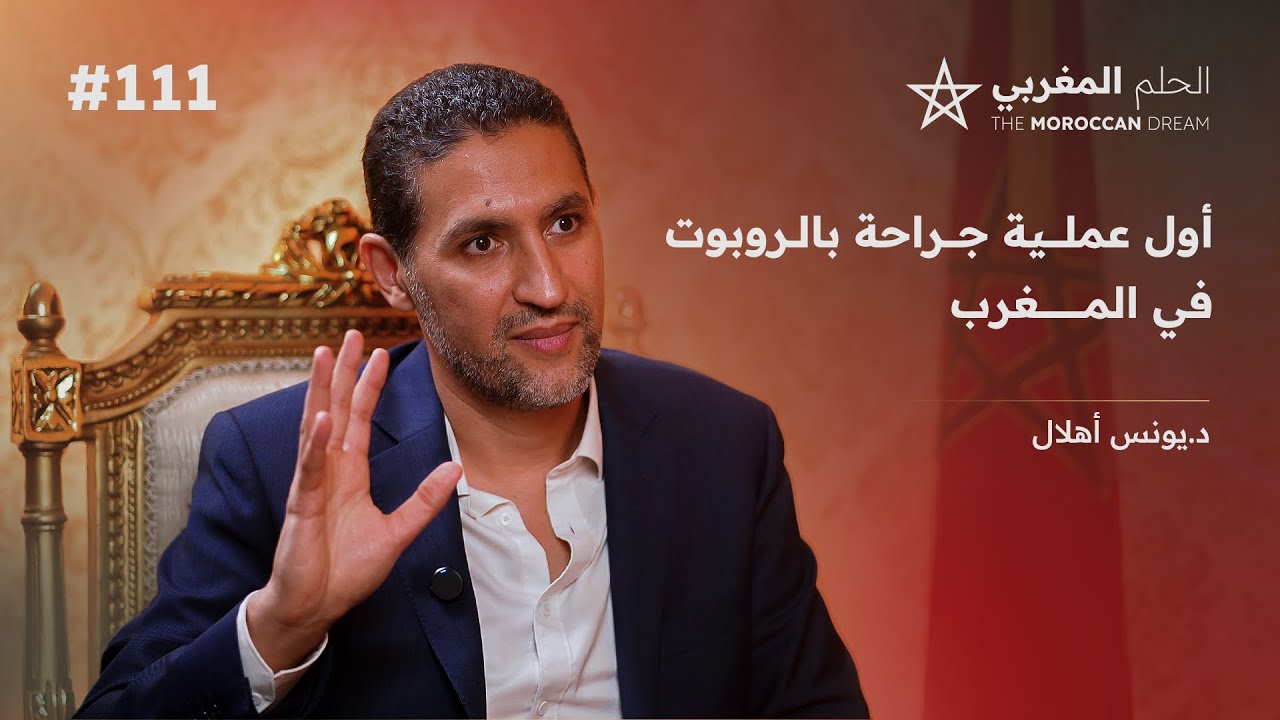 [حلقة خاصة] د. يونس أحلال: مستقبل الجراحة في المغرب