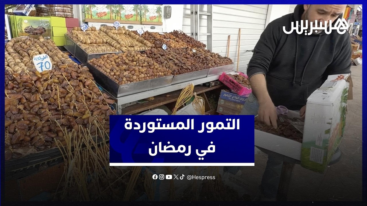 التمور الأجنبية تغزو أسواق المغرب والإقبال يتزايد عليها في رمضان