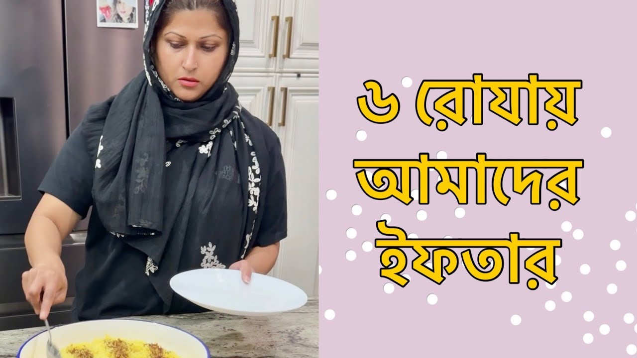 ৬ রোযায় আমাদের ইফতার || Iftaar Vlog by Selina Rahman