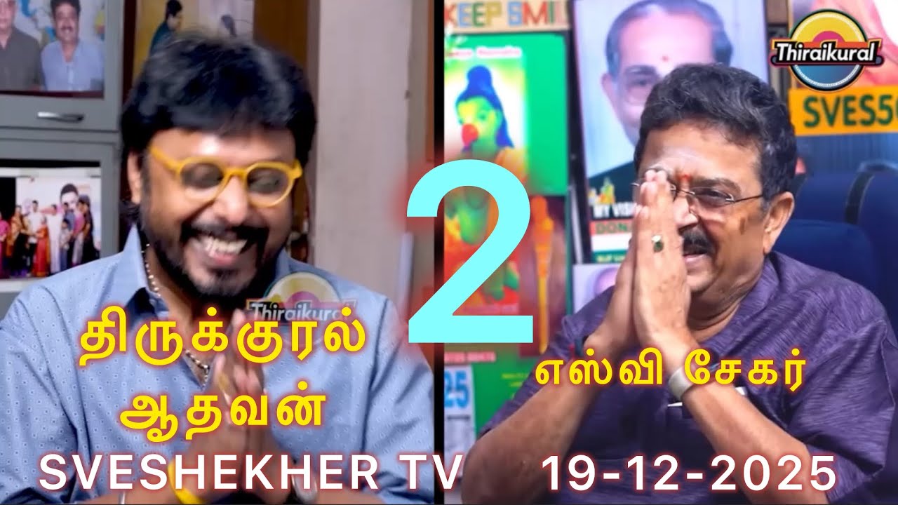 திருக்குரல் ஆதவன் எஸ்வி சேகர் நாடக அனுபவங்கள் பார்ட் 2