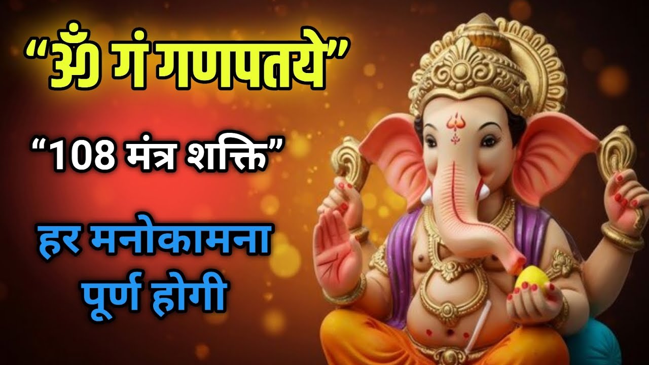 Om Gan Ganpataye Namo Namah | Powerful Ganesh Mantra | सुबह सुनते ही चमत्कार | Ganesh Mantra 108