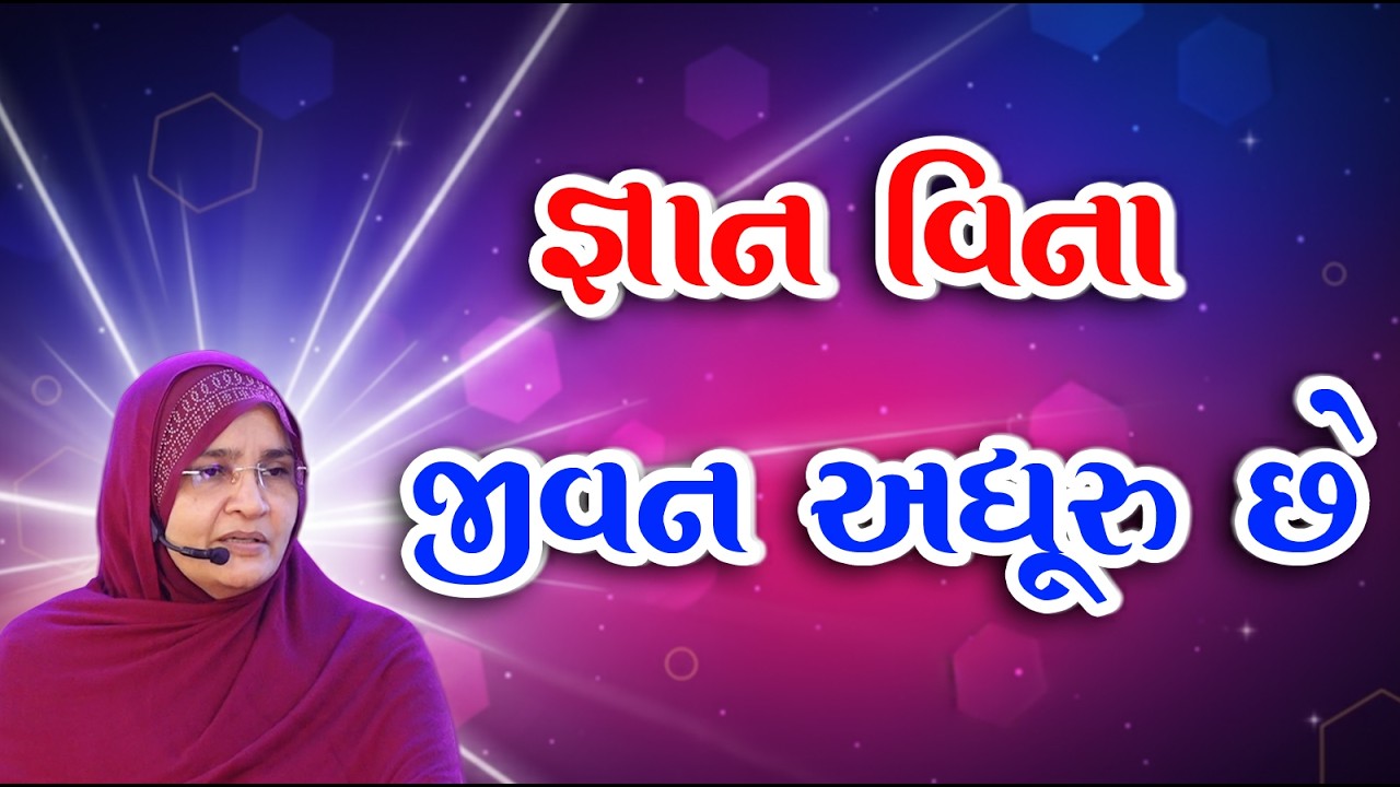 જ્ઞાન વિના જીવન અધૂરું છે