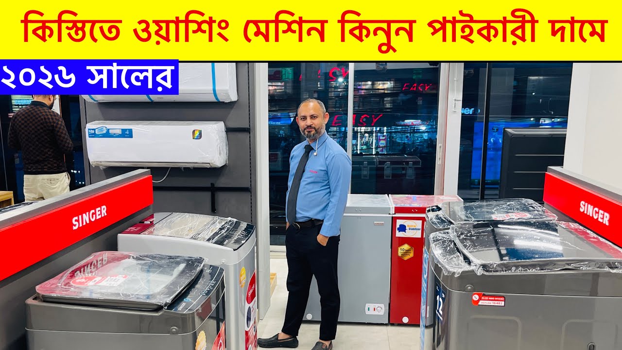 কিস্তিতে ওয়াশিং মেশিন কিনুন পাইকারী দামে | Singer Washingmachine Price in Bangladesh 2026