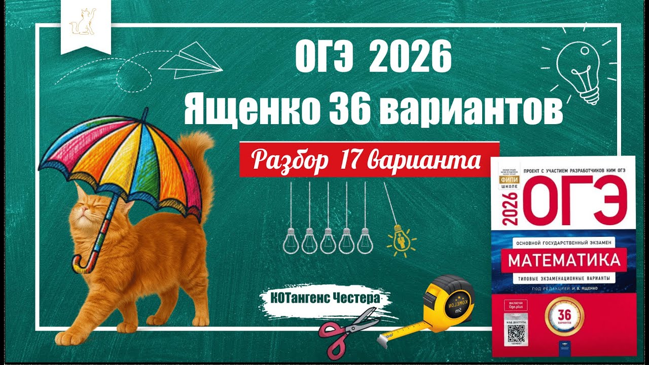 🔥 Вариант 17 Ященко ОГЭ по математике 2026 | Полный разбор + 2 часть