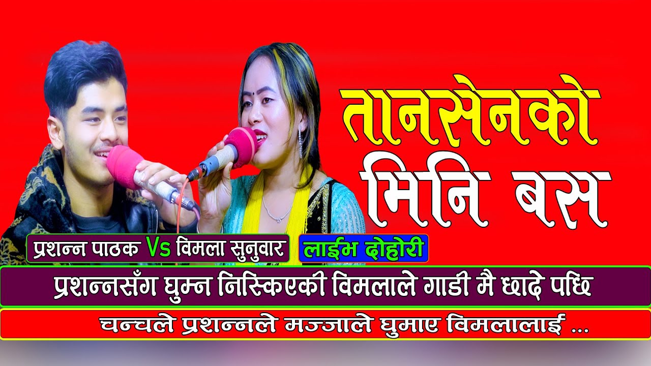 New Live Dohori 2080 | चकलेटी गायक प्रशंनाले भेटे सुवाउदो जोडी | Prashanna Pathak Vs Bimala Sunuwar
