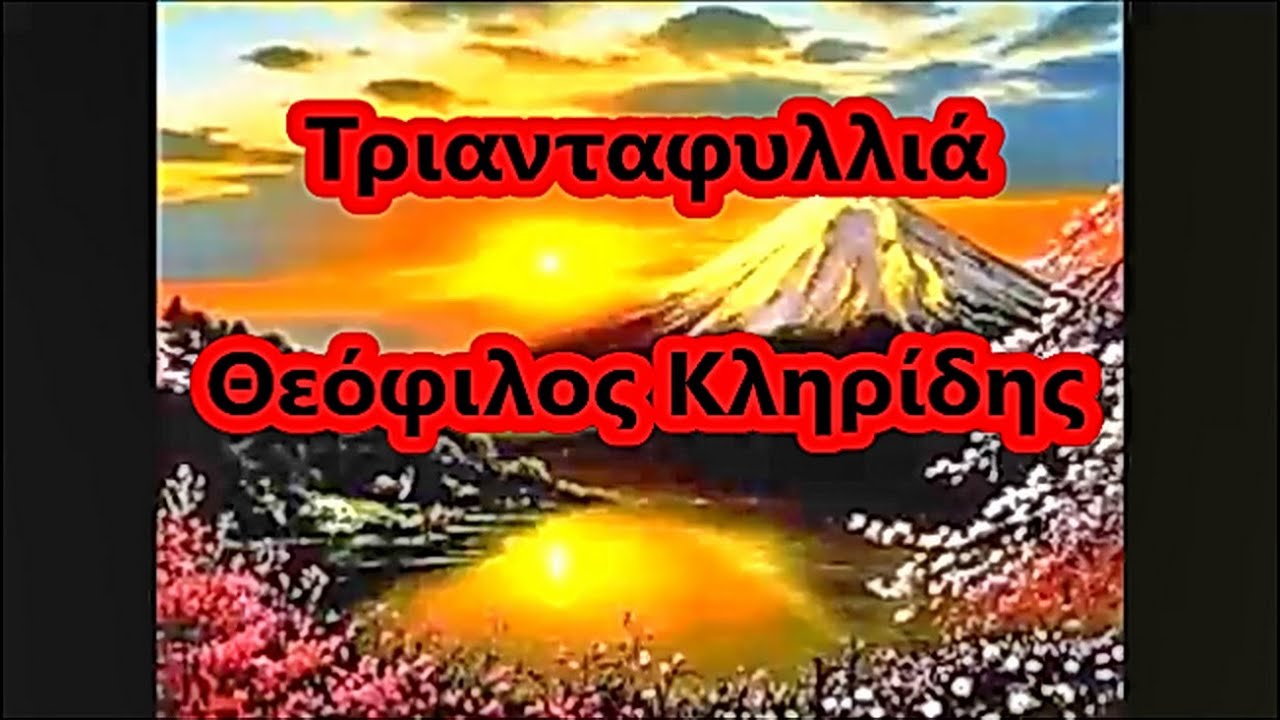 Τριανταφυλλιά - Θεόφιλος Κληρίδης