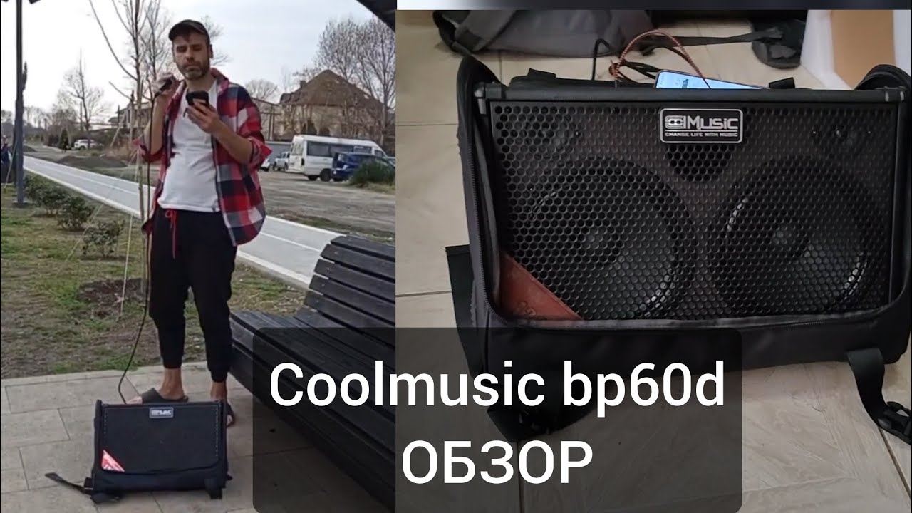 Обзор комбика Coolmusic bp60d. Тест на улице