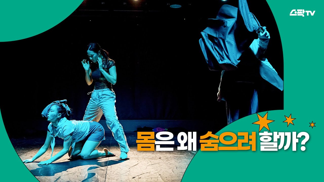 몸은 왜 숨으려 할까? 본능과 위장의 춤｜서동솔 ‘카모플라쥬 ver.2’ | 2025 서울무용센터 하반기 입주예술가 성과발표회 하이라이트