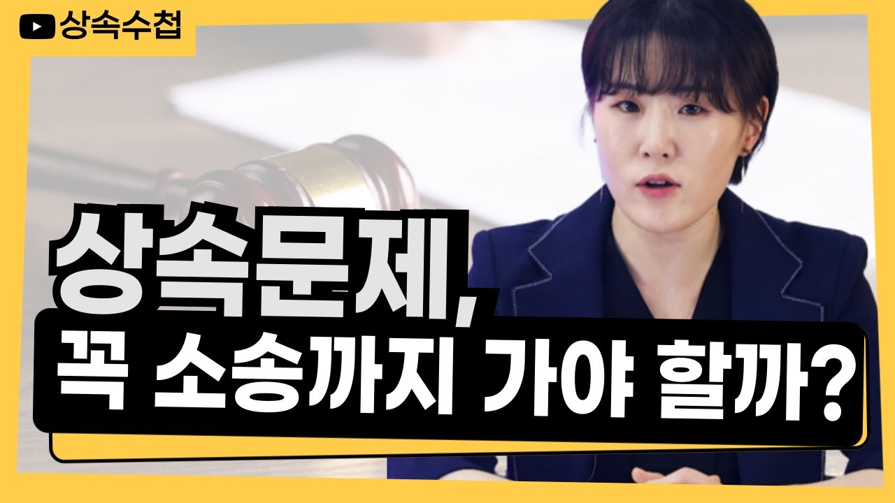 상속 소송을 고민 중이신 분이라면, 답은 생각보다 가까이 있습니다.