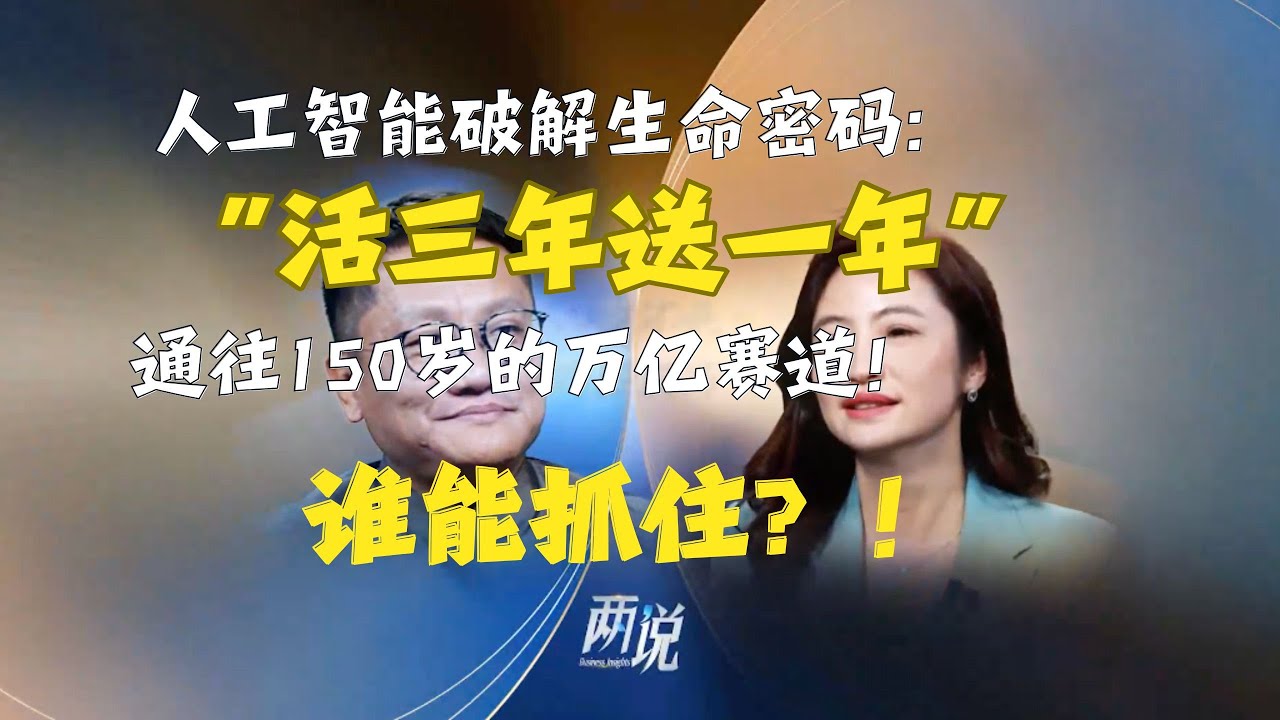 【兩說】「活三年送一年」！人工智能破解生命密碼：通往 150 歲的萬億賽道，誰能抓住？！