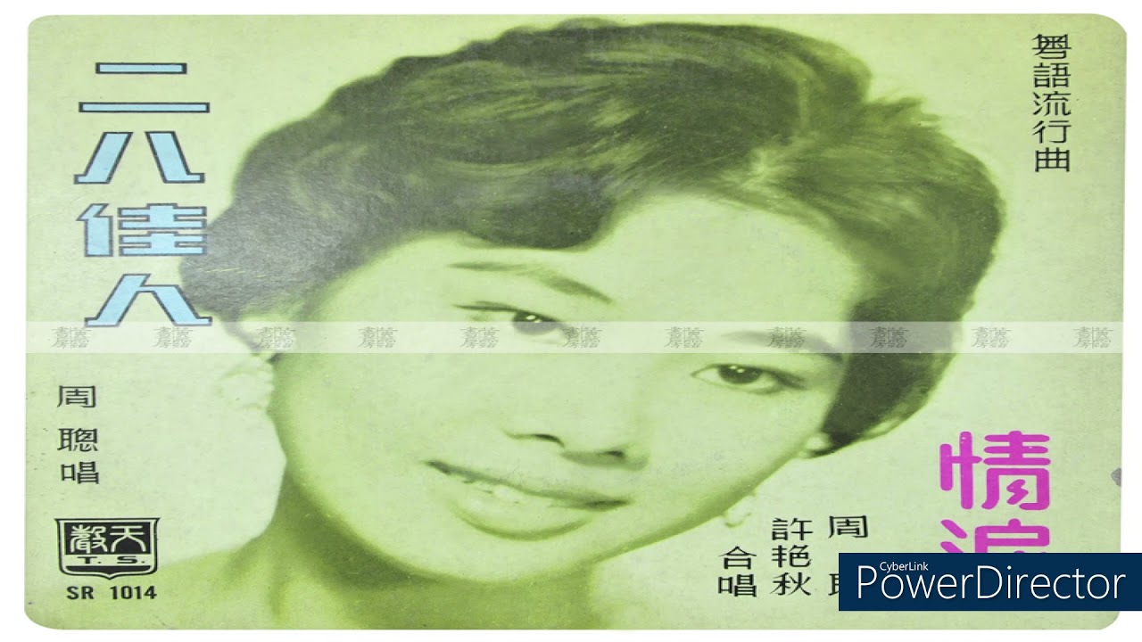 許艷秋哥仔靚