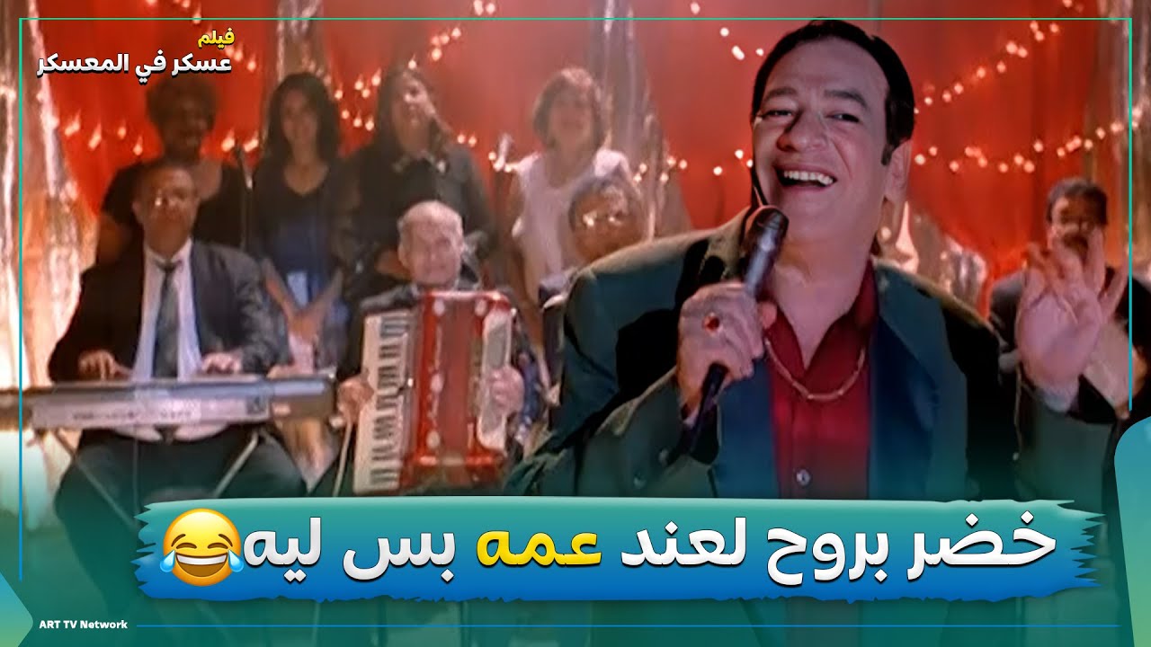 اغنية الهوستا كوستا و دخول اسطوري ل كوريا 🤣🤣فيلم عسكر في المعسكر