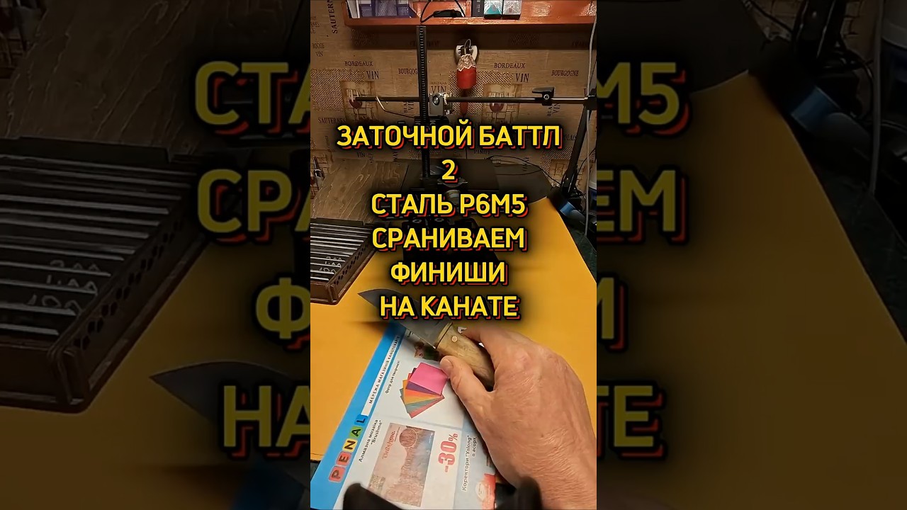 Заточной баттл 2. Сталь Р6М5. Сравниваем два финиша.