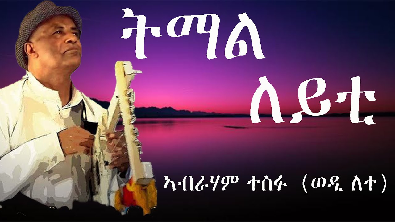 Eritrean Lyric Oldies - tmal leiti - by Abraham Tesfu (Wedi Lete)/ትማል ለይቲ ብኣብራሃም ተስፉ (ወዲ ለተ) ምስ ግጥሚ