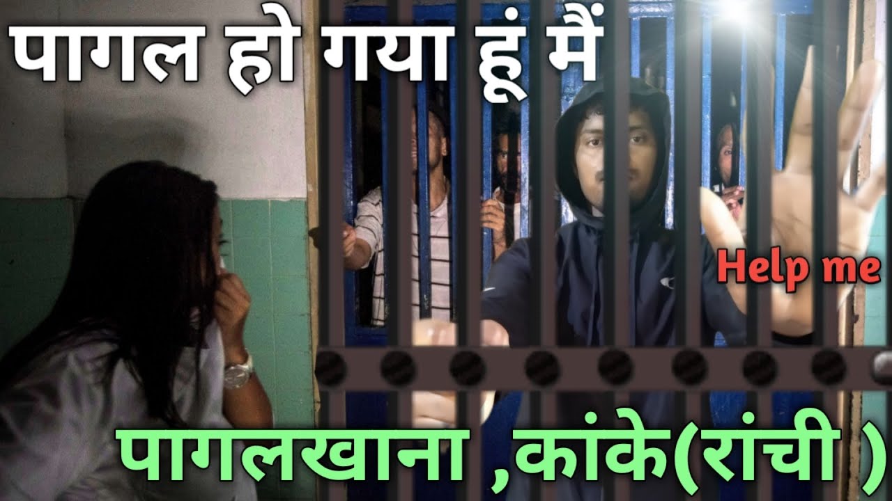 Mental Hospital CIP kanke Ranchi|RINPASS |पागलखाना कांके रांची | 