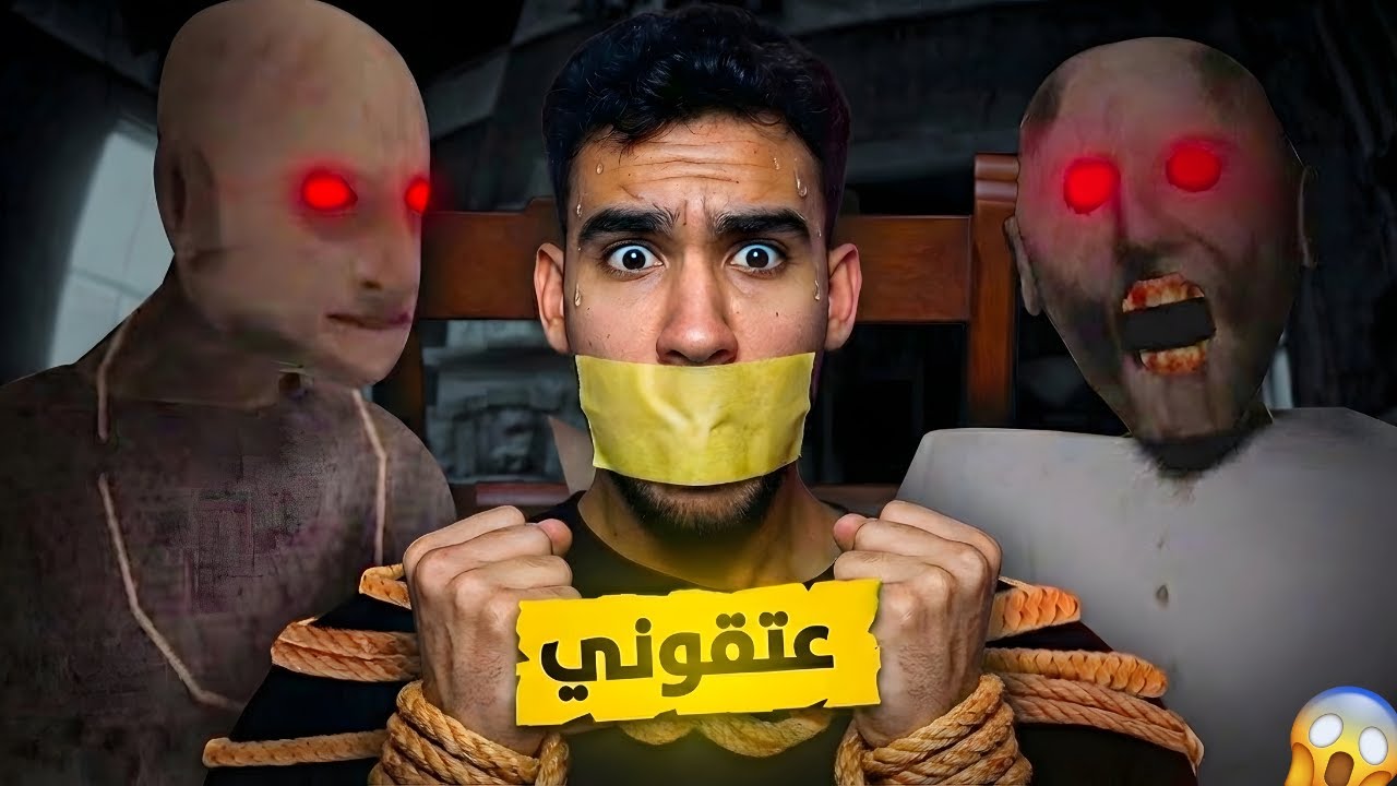 الجد والجدة سلخوني 😭 Granny 2