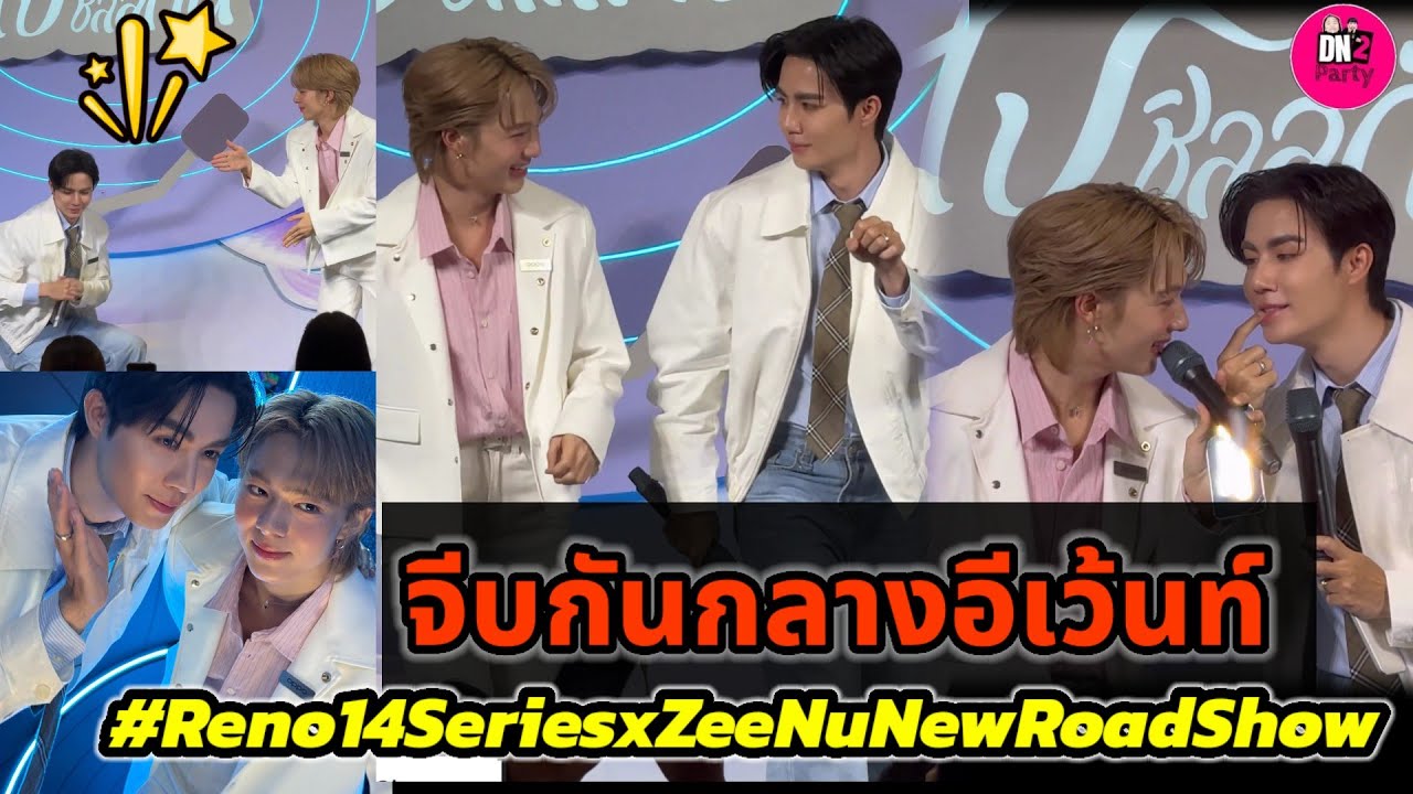 จีบกันกลางอีเว้นท์! น่ารักหนักมาก