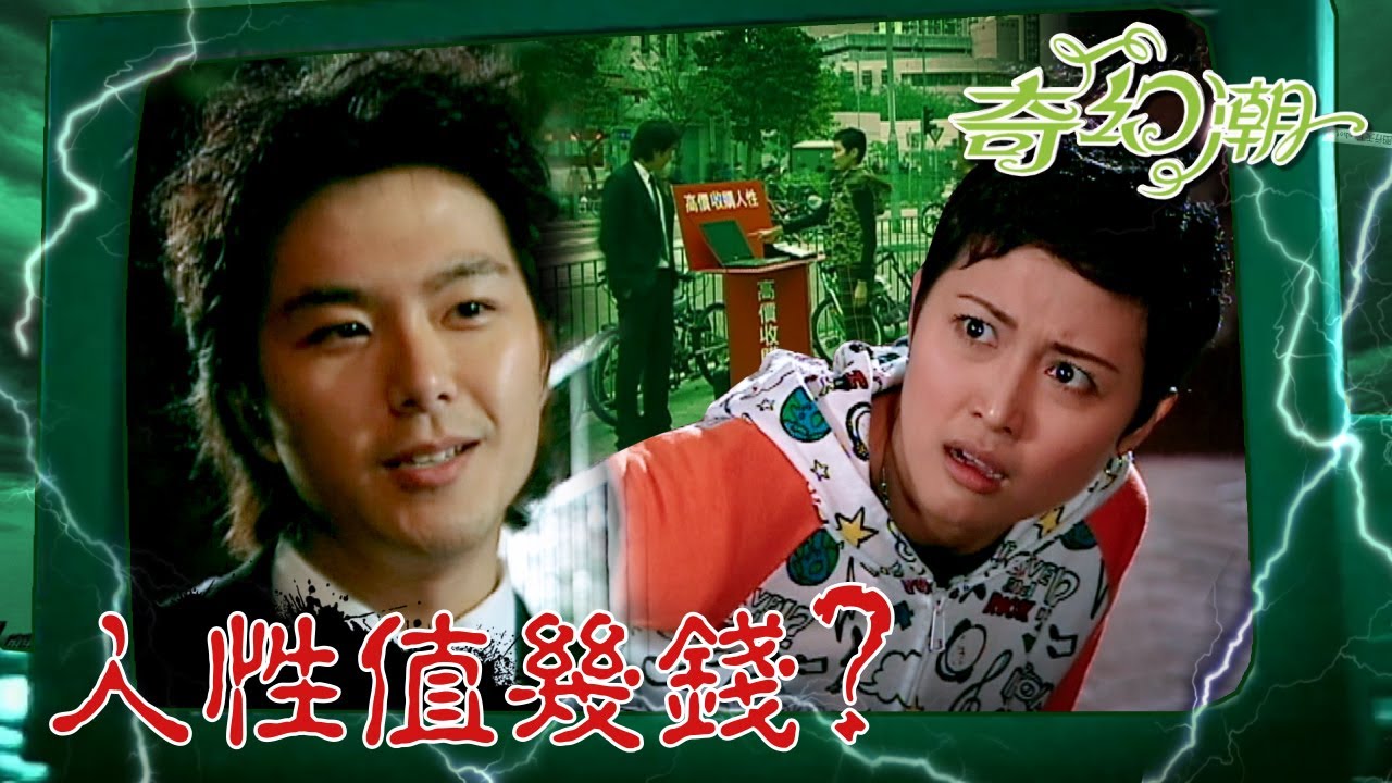 奇幻潮 ｜人性值幾錢？｜ (繁／簡字幕)｜蕭正楠｜羅敏莊｜靈異｜TVB港劇精華