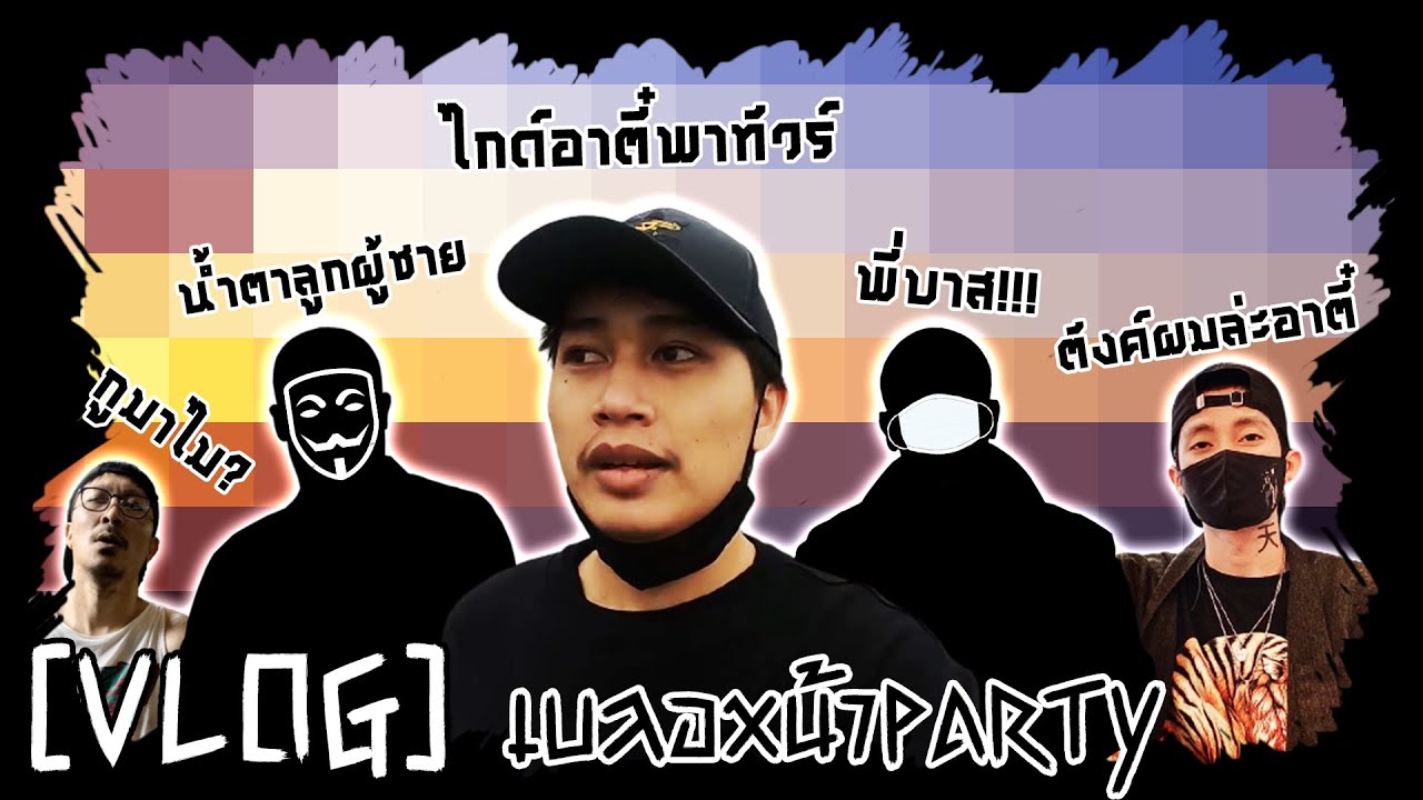 VLOG | เบลอหน้าปาร์ตี้ with @RebirthzTV,Jackeyy, Xerx