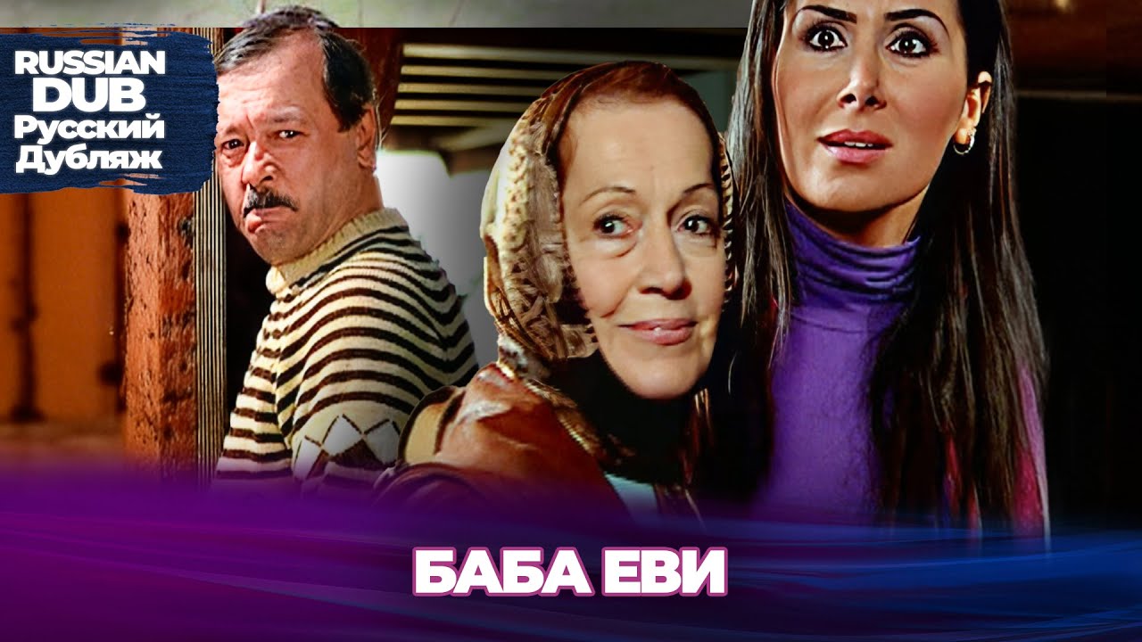 Баба Еви - Baba Evi - Русскоязычные турецкие фильмы